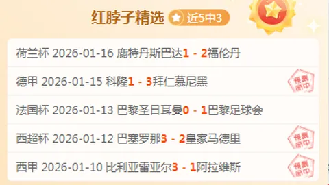 皇马1-2遗憾负于莱万特，米利唐红牌离场阿森西奥错失良机